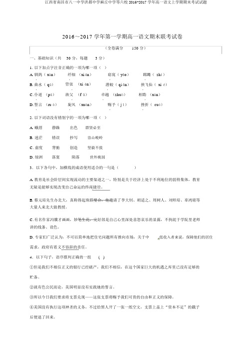 江西省南昌市八一中学洪都中学麻丘中学等六校2016-2017学年高一语文上学期期末考试试题
