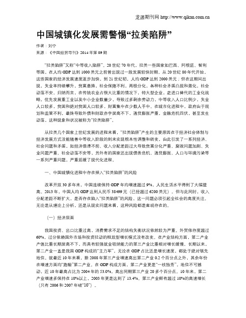 中国城镇化发展需警惕“拉美陷阱”