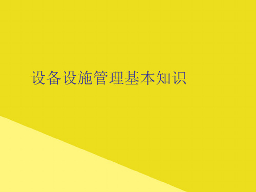 设备设施管理基本知识PPT资料(正式版)