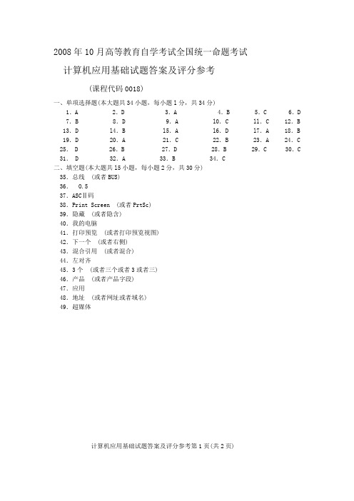 2008年10月 计算机应用基础试题答案及评分参考