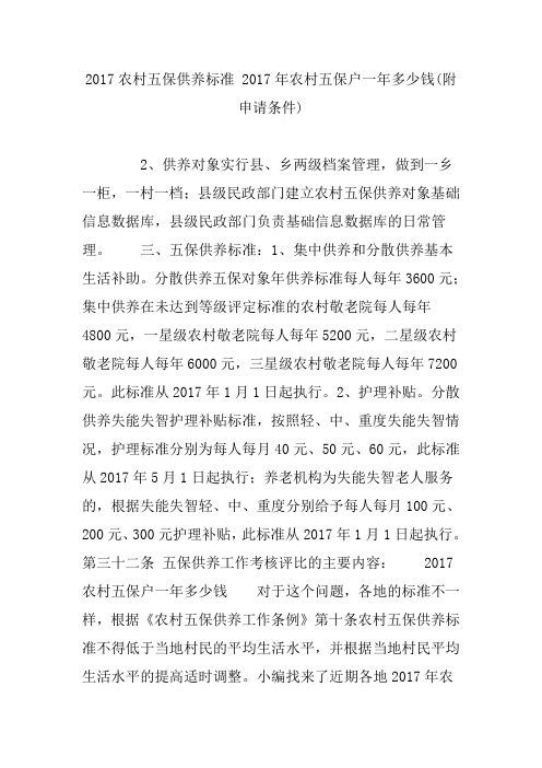 农村五保供养标准新编农村五保户年多少钱附申请条件