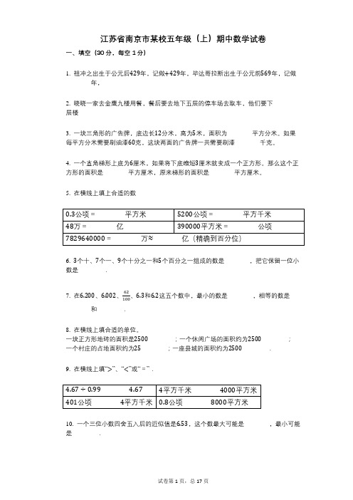 【其中考试】江苏省南京市某校五年级(上)期中数学试卷答案与详细解析