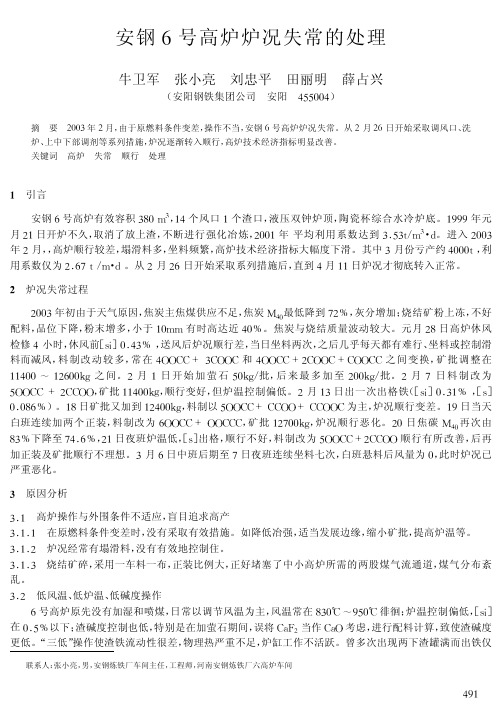 安钢6号高炉炉况失常的处理