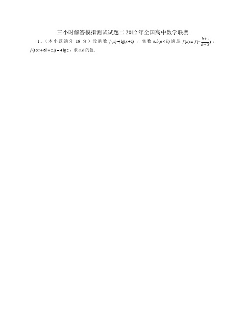 三小时解答模拟测试试题二2012年全国高中数学联赛