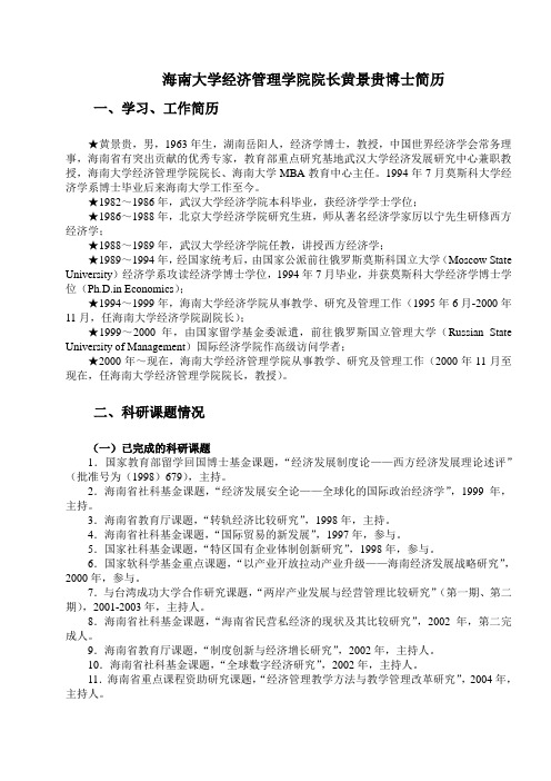 海南大学经济管理学院院长黄景贵博士简历