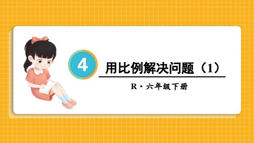 人教版六年级数学下册第四单元比例的应用—— 用比例解决问题(两课时)