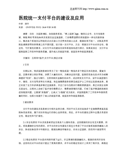 医院统一支付平台的建设及应用
