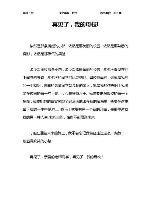 再见了,我的母校!作文【初中初一300字】