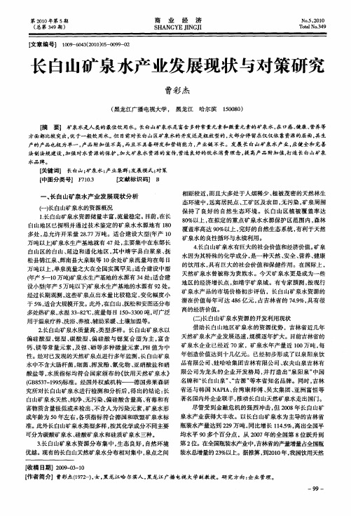 长白山矿泉水产业发展现状与对策研究