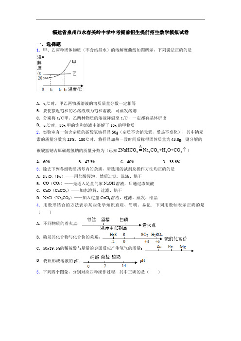 福建省泉州市永春美岭中学中考提前招生提前招生数学模拟试卷