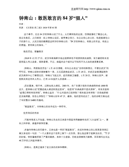 钟南山：敢医敢言的84岁“狠人”