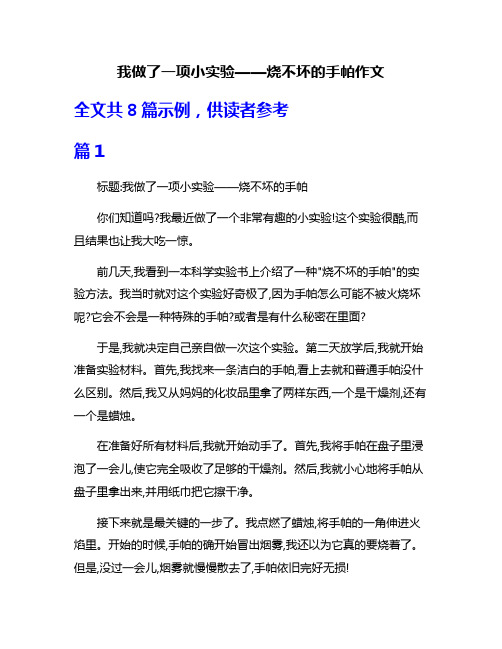 我做了一项小实验——烧不坏的手帕作文