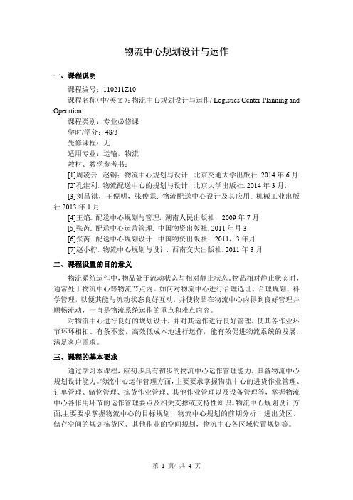 物流中心规划设计与运作  教学大纲