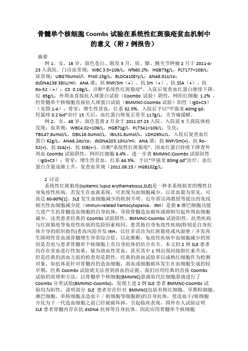 骨髓单个核细胞Coombs试验在系统性红斑狼疮贫血机制中的意义(附2例报告)66