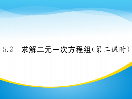 5.2 求解二元一次方程组(第二课时)(共36张PPT)
