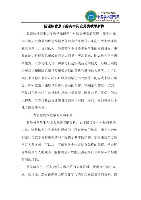 新课标背景下的高中历史另类教学新探