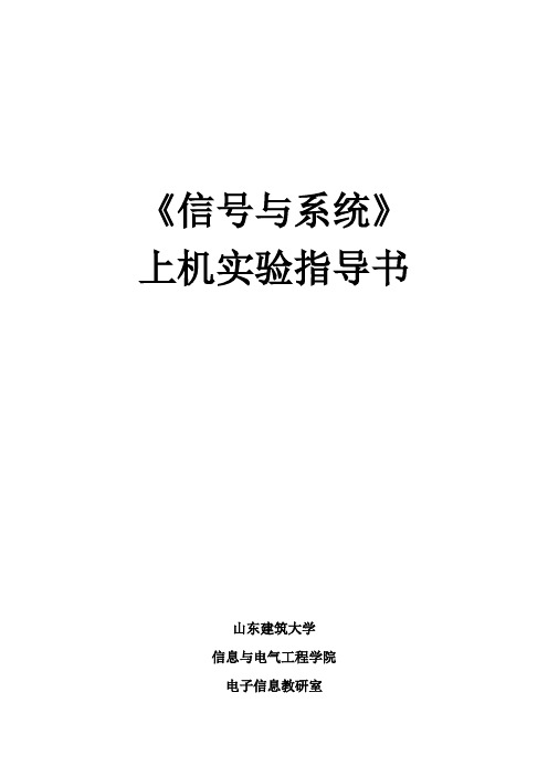 信号与系统上机实验指导书