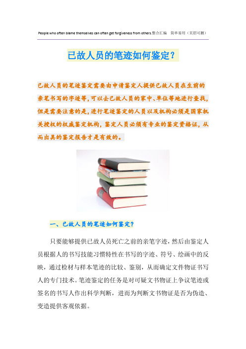 已故人员的笔迹如何鉴定？
