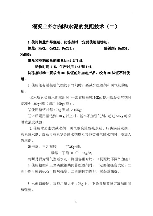 混凝土外加剂和水泥的复配技术(二)
