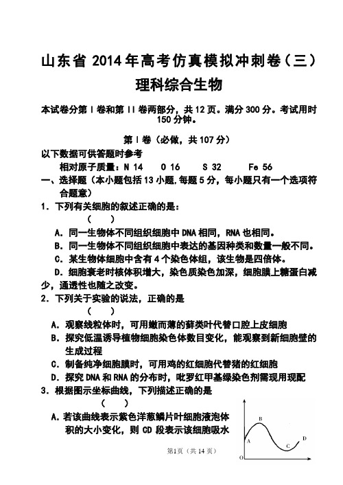 2014届山东省高三高考仿真模拟冲刺考试(三)生物试题及答案