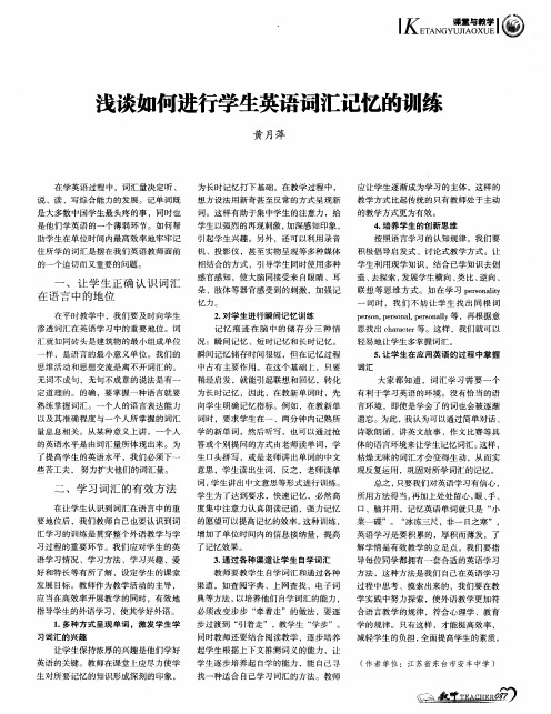 浅谈如何进行学生英语词汇记忆的训练