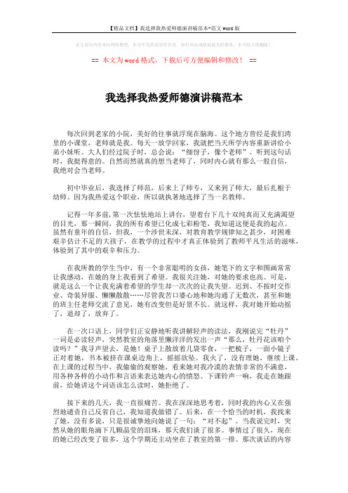 【精品文档】我选择我热爱师德演讲稿范本-范文word版 (2页)