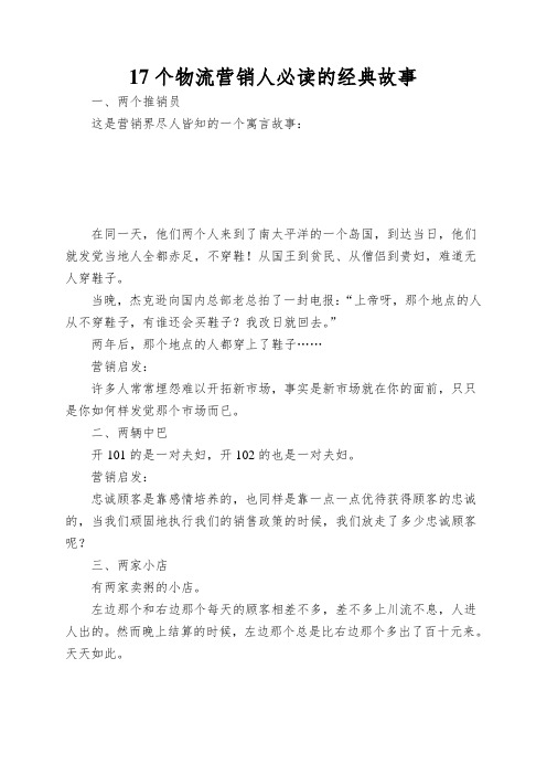 17个物流营销人必读的经典故事