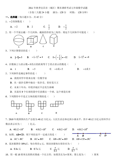 2011年下学期宜昌市统考七年级数学试题及答案评分细则