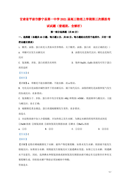 甘肃省平凉市静宁县第一中学2021届高三物理上学期第三次模拟考试试题普通班含解析