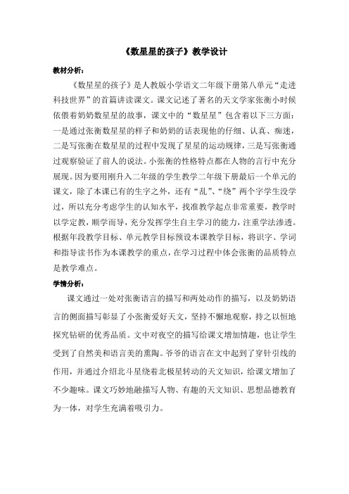 小学语文《数星星的孩子》教学设计