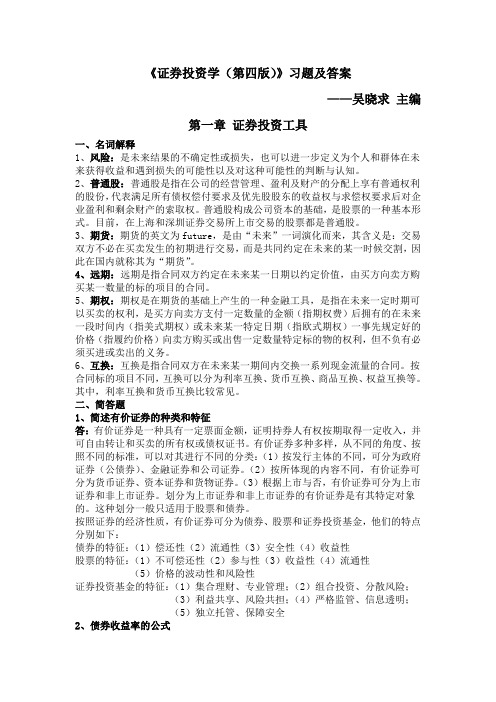 证券投资学习题及答案