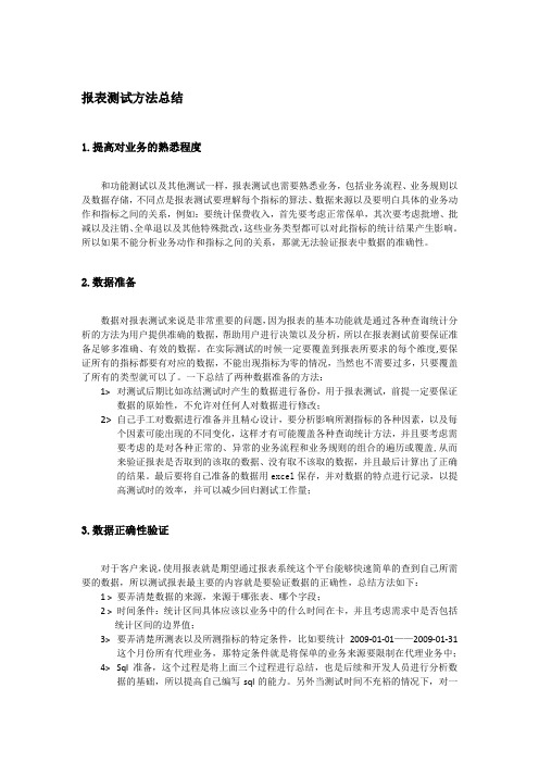 报表测试方法总结