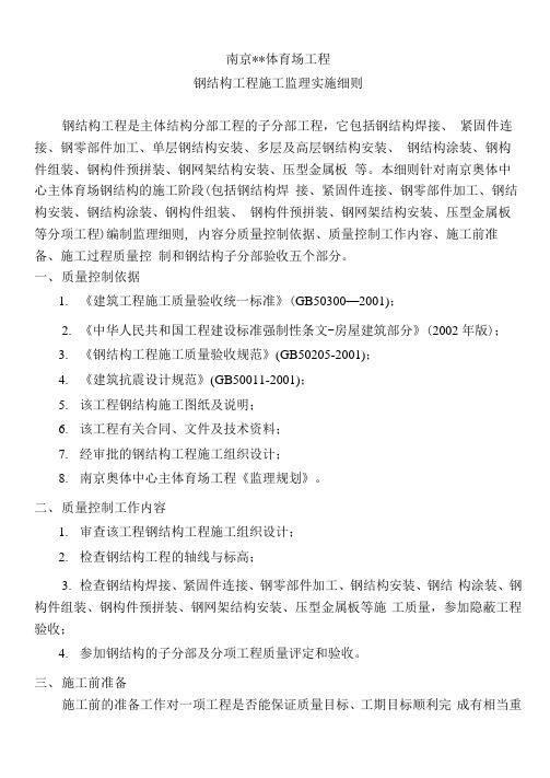 体育场钢结构建设工程监理实施细则