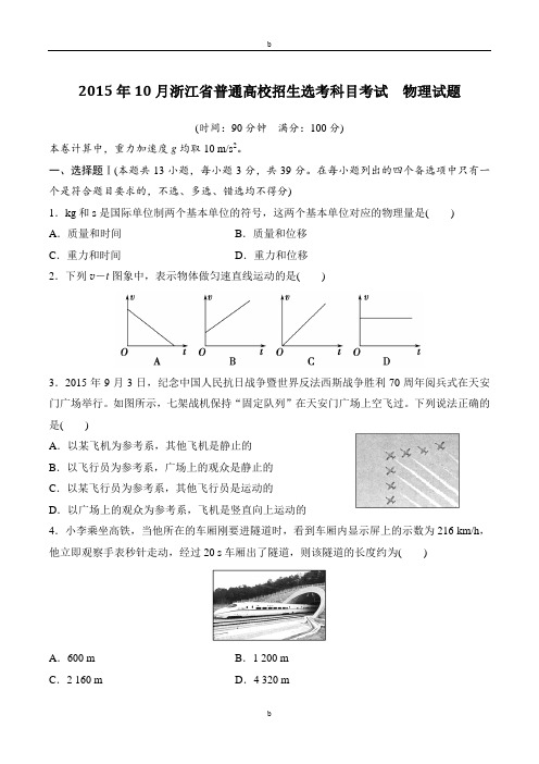 2015年10月浙江省普通高校招生选考科目考试 物理试题(含答案解析)
