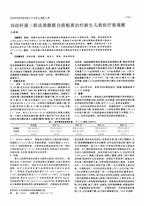 双歧杆菌三联活菌散联合茵栀黄治疗新生儿黄疸疗效观察