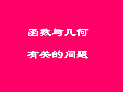 汕尾张静中学中考数学复习精品课件17共27页文档