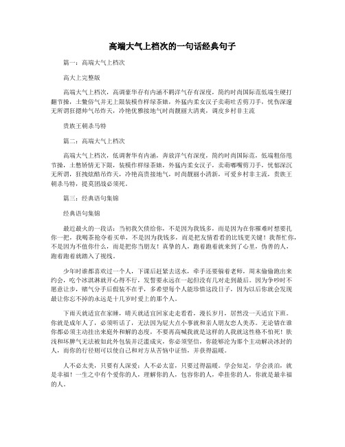 高端大气上档次的一句话经典句子