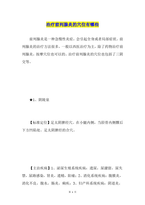 治疗前列腺炎的穴位有哪些