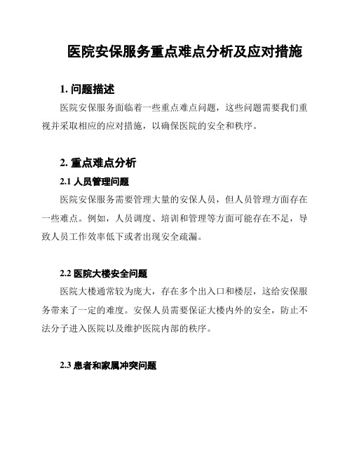 医院安保服务重点难点分析及应对措施