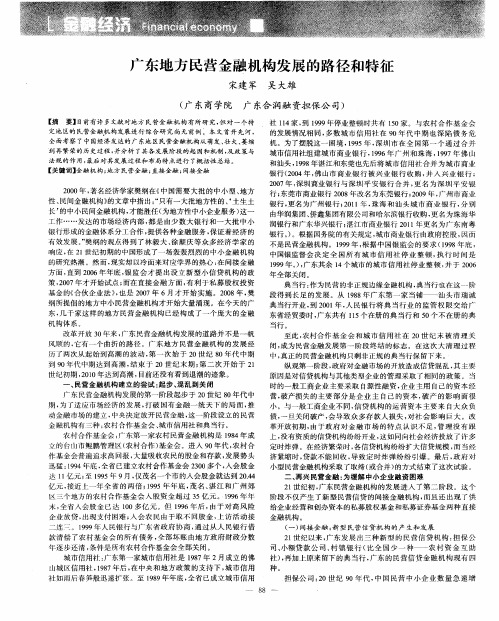 广东地方民营金融机构发展的路径和特征