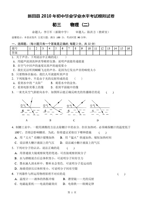 试题：湖南永州市新田县2010年初中毕业学业水平考试模拟试卷二