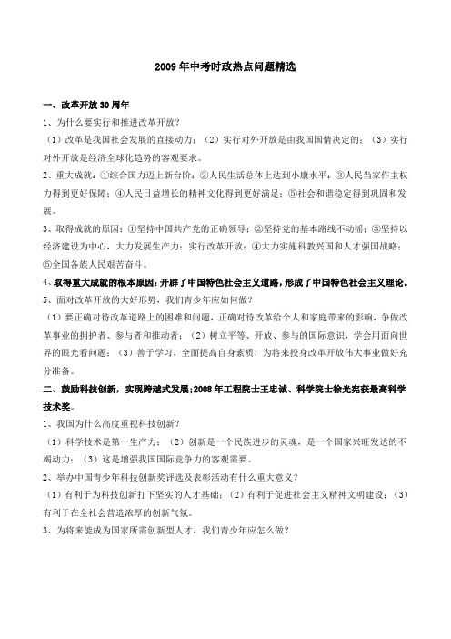 初中政治九年级素材2009年中考时政热点问题精选