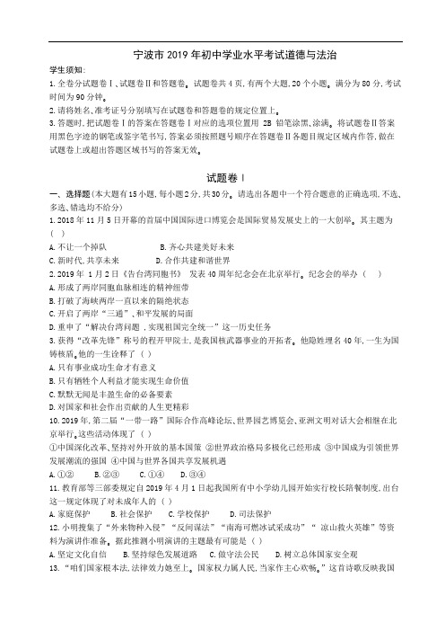 2019浙江宁波 道德与法治 中考真题