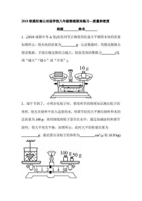 2018秋绵阳南山双语学校八年级物理期末练习(质量和密度)有答案