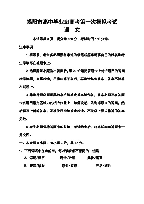 2018届广东省揭阳市高三第一次高考模拟考试语文试题及答案