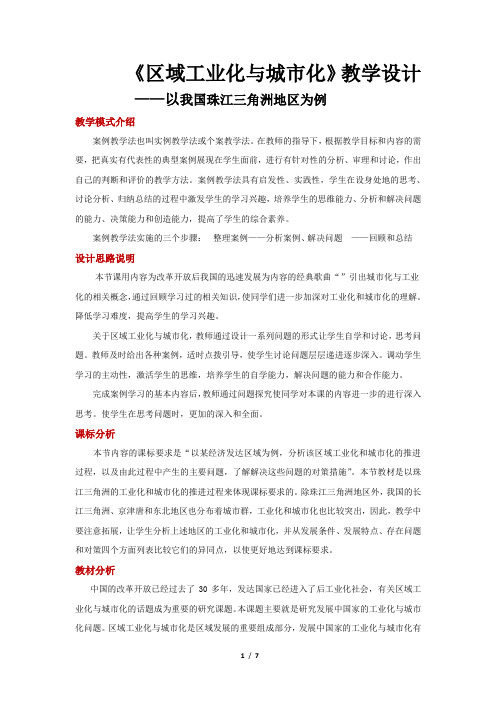 《区域工业化和城市化—以我国珠江三角洲地区为例》教学设计【高中地理人教版必修3】