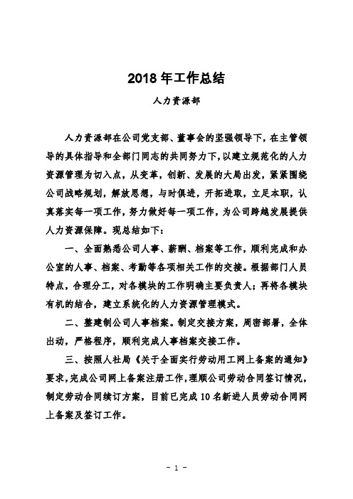 人力资源部2018年工作总结