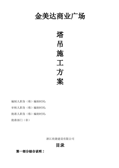 金美达塔吊施工技术方案