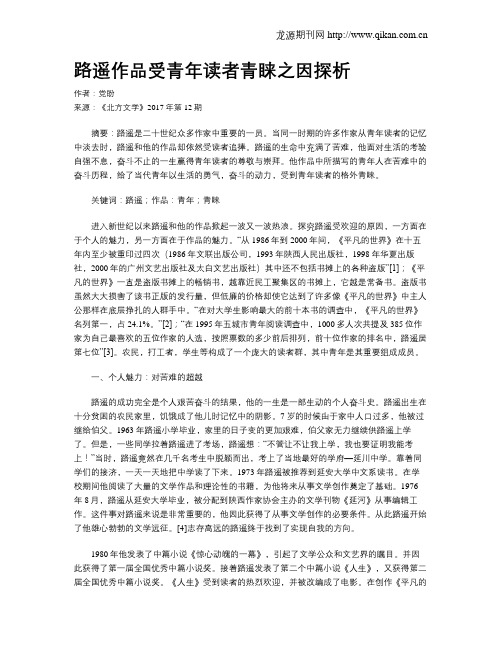 路遥作品受青年读者青睐之因探析