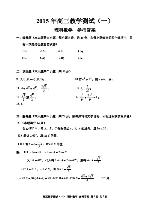 2016嘉兴高三一摸理科数学参考答案-推荐下载
